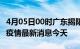 4月05日00时广东揭阳现有疫情多少例及揭阳疫情最新消息今天