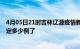 4月05日21时吉林辽源疫情新增病例详情及辽源疫情今天确定多少例了