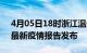 4月05日18时浙江温州疫情情况数据及温州最新疫情报告发布