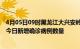 4月05日09时黑龙江大兴安岭疫情新增病例详情及大兴安岭今日新增确诊病例数量