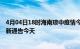 4月04日18时海南琼中疫情今日最新情况及琼中疫情防控最新通告今天