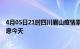 4月05日21时四川眉山疫情累计确诊人数及眉山疫情最新消息今天