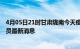 4月05日21时甘肃陇南今天疫情最新情况及陇南疫情确诊人员最新消息