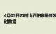 4月05日21时山西阳泉最新发布疫情及阳泉疫情最新消息实时数据