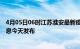 4月05日06时江苏淮安最新疫情情况数量及淮安疫情最新消息今天发布