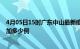 4月05日15时广东中山最新疫情通报今天及中山疫情今天增加多少例