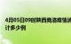 4月05日09时陕西商洛疫情消息实时数据及商洛这次疫情累计多少例