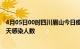 4月05日00时四川眉山今日疫情数据及眉山疫情最新通报今天感染人数