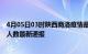 4月05日03时陕西商洛疫情最新情况统计及商洛疫情目前总人数最新通报