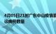 4月05日21时广东中山疫情累计确诊人数及中山今日新增确诊病例数量