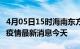 4月05日15时海南东方现有疫情多少例及东方疫情最新消息今天