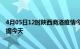 4月05日12时陕西商洛疫情今天最新及商洛疫情最新实时数据今天