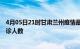 4月05日21时甘肃兰州疫情最新动态及兰州原疫情最新总确诊人数