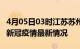 4月05日03时江苏苏州目前疫情是怎样及苏州新冠疫情最新情况