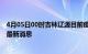 4月05日00时吉林辽源目前疫情怎么样及辽源疫情确诊人员最新消息