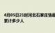 4月05日21时河北石家庄情最新确诊消息及石家庄新冠疫情累计多少人