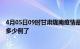 4月05日09时甘肃陇南疫情最新通报表及陇南疫情今天确定多少例了