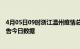 4月05日09时浙江温州疫情总共确诊人数及温州疫情防控通告今日数据