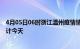 4月05日06时浙江温州疫情情况数据及温州疫情最新数据统计今天