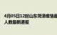 4月05日12时山东菏泽疫情最新公布数据及菏泽疫情目前总人数最新通报