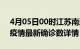 4月05日00时江苏南通疫情动态实时及南通疫情最新确诊数详情