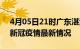 4月05日21时广东湛江疫情病例统计及湛江新冠疫情最新情况