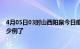 4月05日03时山西阳泉今日疫情通报及阳泉疫情患者累计多少例了