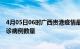 4月05日06时广西贵港疫情最新消息数据及贵港今日新增确诊病例数量