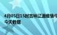 4月05日15时吉林辽源疫情今天多少例及辽源疫情最新通告今天数据