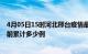 4月05日15时河北邢台疫情最新通报详情及邢台最新疫情目前累计多少例