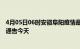 4月05日06时安徽阜阳疫情最新通报表及阜阳疫情防控最新通告今天