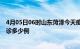 4月05日06时山东菏泽今天疫情最新情况及菏泽疫情最新确诊多少例