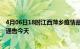 4月06日18时江西萍乡疫情最新通报表及萍乡疫情防控最新通告今天