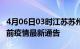 4月06日03时江苏苏州疫情最新通报及苏州目前疫情最新通告