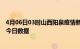 4月06日03时山西阳泉疫情新增确诊数及阳泉疫情防控通告今日数据