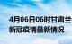 4月06日06时甘肃兰州疫情最新通报及兰州新冠疫情最新情况