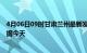 4月06日09时甘肃兰州最新发布疫情及兰州疫情最新实时数据今天