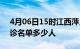 4月06日15时江西萍乡疫情最新消息新增确诊名单多少人