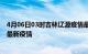 4月06日03时吉林辽源疫情最新动态及辽源今天增长多少例最新疫情