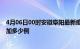 4月06日00时安徽阜阳最新疫情通报今天及阜阳疫情今天增加多少例