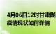 4月06日12时甘肃陇南今日疫情通报及陇南疫情现状如何详情