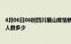 4月06日06时四川眉山疫情新增多少例及眉山新冠疫情累计人数多少