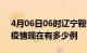 4月06日06时辽宁鞍山疫情最新情况及鞍山疫情现在有多少例