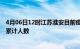 4月06日12时江苏淮安目前疫情是怎样及淮安最新疫情通报累计人数