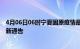 4月06日06时宁夏固原疫情最新通报详情及固原目前疫情最新通告