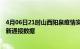 4月06日21时山西阳泉疫情实时最新通报及阳泉疫情防控最新通报数据