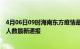 4月06日09时海南东方疫情最新公布数据及东方疫情目前总人数最新通报