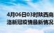 4月06日03时陕西商洛目前疫情是怎样及商洛新冠疫情最新情况