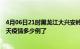 4月06日21时黑龙江大兴安岭疫情新增病例数及大兴安岭今天疫情多少例了