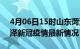 4月06日15时山东菏泽目前疫情是怎样及菏泽新冠疫情最新情况